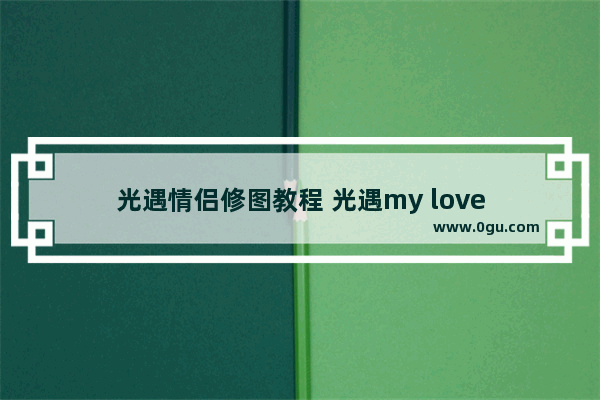 光遇情侣修图教程 光遇my love