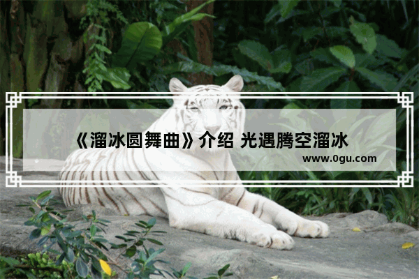 《溜冰圆舞曲》介绍 光遇腾空溜冰