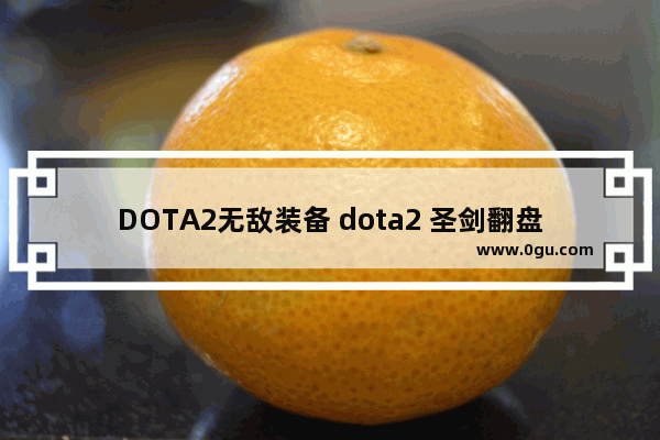 DOTA2无敌装备 dota2 圣剑翻盘
