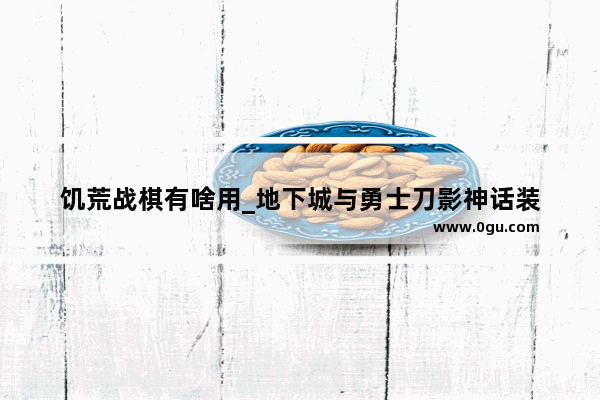 饥荒战棋有啥用_地下城与勇士刀影神话装