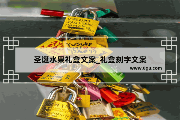 圣诞水果礼盒文案_礼盒刻字文案