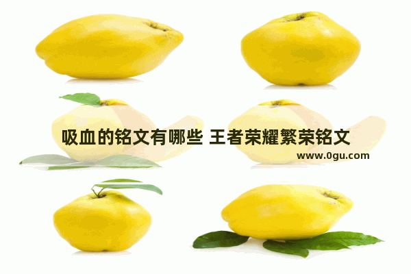 吸血的铭文有哪些 王者荣耀繁荣铭文