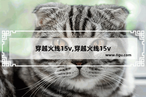穿越火线15v,穿越火线15v