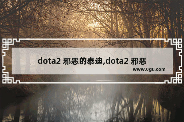 dota2 邪恶的泰迪,dota2 邪恶的泰迪