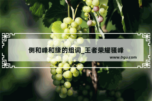 侧和峰和缘的组词_王者荣耀骚峰