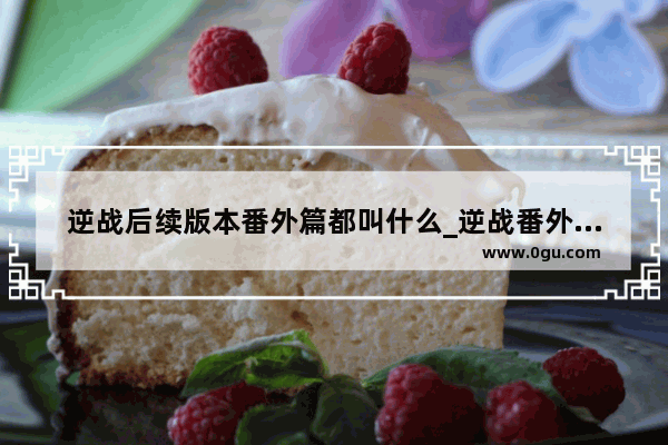 逆战后续版本番外篇都叫什么_逆战番外篇所有boss的名字是什么？我记得有一个叫哈碧的