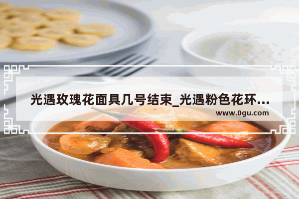 光遇玫瑰花面具几号结束_光遇粉色花环发型怎么获得