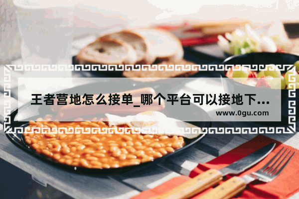 王者营地怎么接单_哪个平台可以接地下城与勇士的代练单子