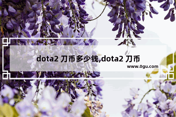 dota2 刀币多少钱,dota2 刀币多少钱