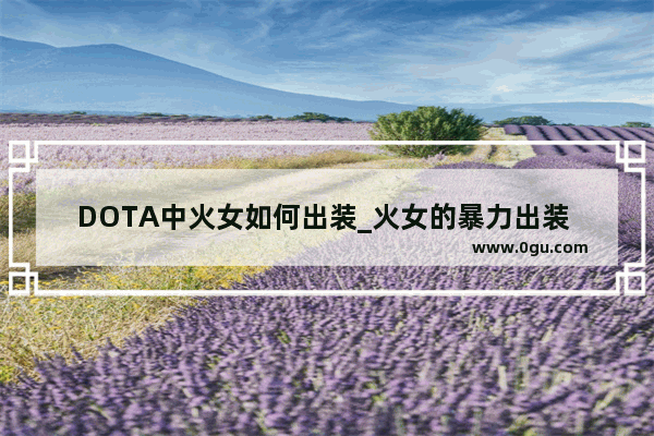 DOTA中火女如何出装_火女的暴力出装 火女的使用小技巧 火女对线技巧