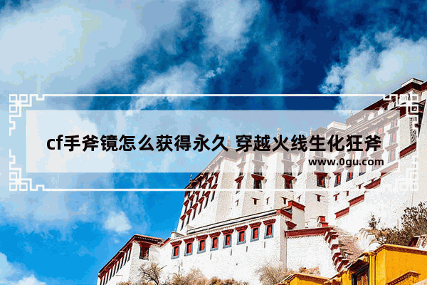 cf手斧镜怎么获得永久 穿越火线生化狂斧