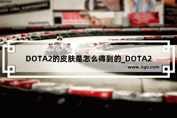 DOTA2的皮肤是怎么得到的_DOTA2MMR机制和天梯有啥子区别呀
