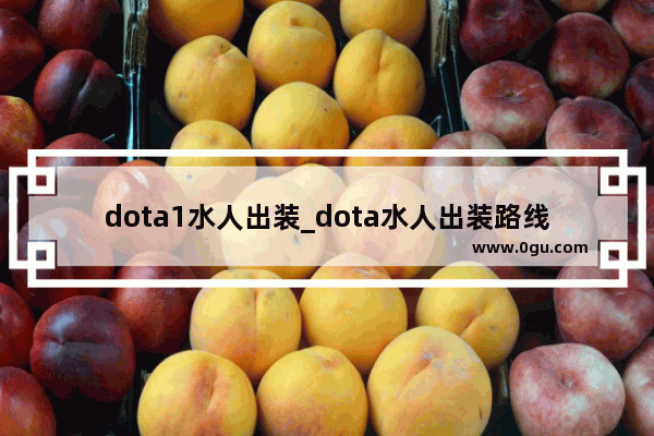 dota1水人出装_dota水人出装路线