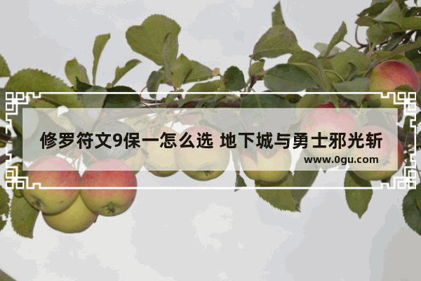 修罗符文9保一怎么选 地下城与勇士邪光斩修罗