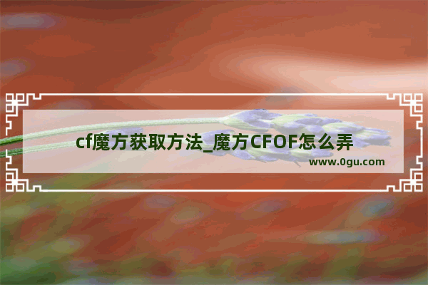 cf魔方获取方法_魔方CFOF怎么弄