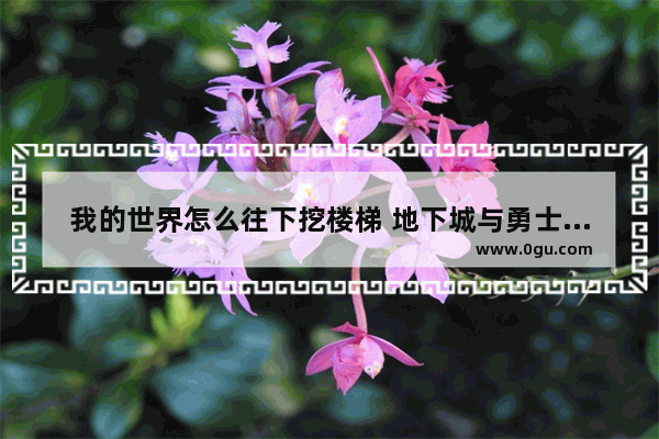 我的世界怎么往下挖楼梯 地下城与勇士矿工下楼梯