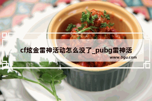 cf炫金雷神活动怎么没了_pubg雷神活动奖励如何兑换