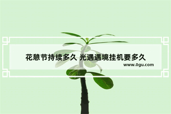 花憩节持续多久 光遇遇境挂机要多久