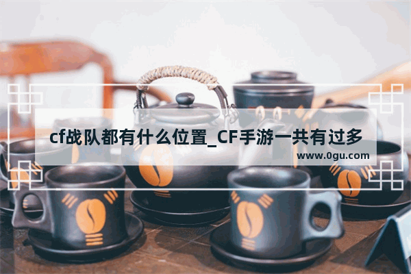 cf战队都有什么位置_CF手游一共有过多少个职业战队