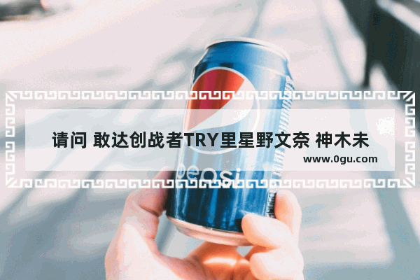 请问 敢达创战者TRY里星野文奈 神木未来 木岛西亚 是喜欢谁,敢达创战者逆袭