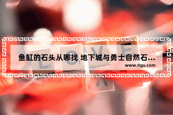 鱼缸的石头从哪找 地下城与勇士自然石是什么