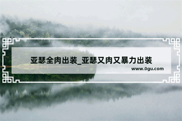 亚瑟全肉出装_亚瑟又肉又暴力出装