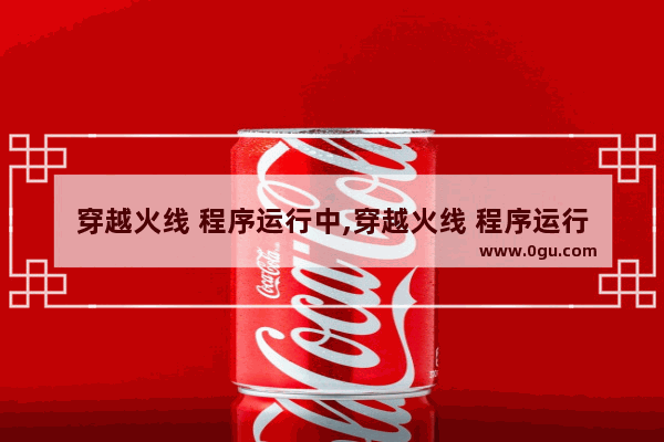穿越火线 程序运行中,穿越火线 程序运行中