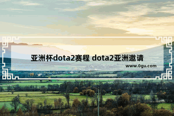亚洲杯dota2赛程 dota2亚洲邀请赛 门票