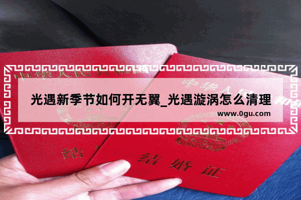 光遇新季节如何开无翼_光遇漩涡怎么清理
