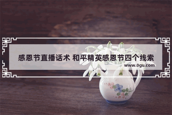 感恩节直播话术 和平精英感恩节四个线索