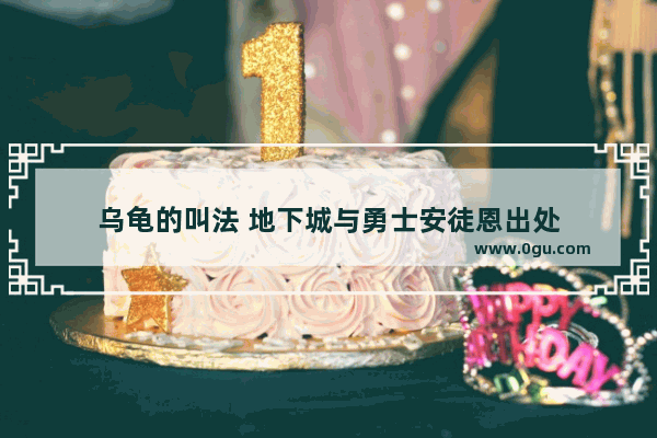 乌龟的叫法 地下城与勇士安徒恩出处