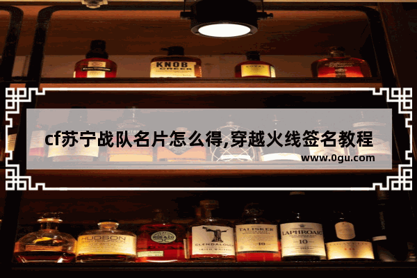cf苏宁战队名片怎么得,穿越火线签名教程