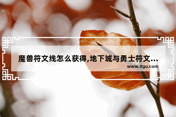 魔兽符文线怎么获得,地下城与勇士符文在哪升级