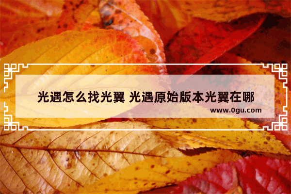 光遇怎么找光翼 光遇原始版本光翼在哪