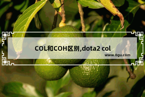 COL和COH区别,dota2 col