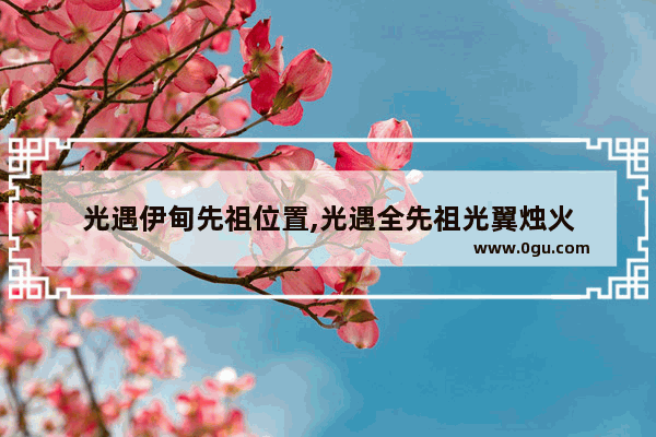 光遇伊甸先祖位置,光遇全先祖光翼烛火