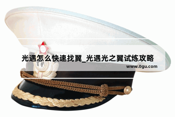 光遇怎么快速找翼_光遇光之翼试炼攻略