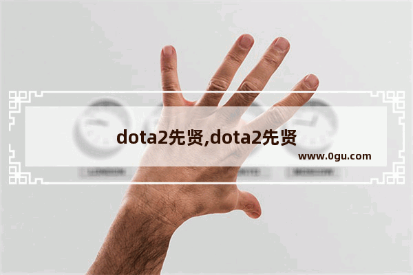 dota2先贤,dota2先贤