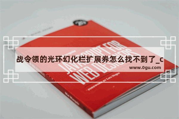 战令领的光环幻化栏扩展券怎么找不到了_cf普通通用扩展栏券怎么弄