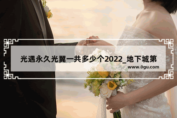 光遇永久光翼一共多少个2022_地下城第一期神兽装扮还能合吗