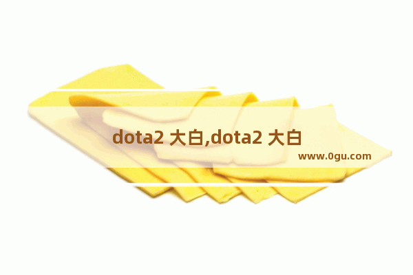 dota2 大白,dota2 大白