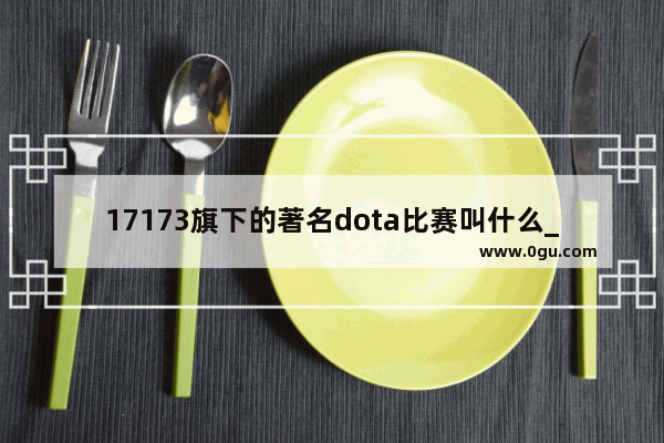 17173旗下的著名dota比赛叫什么_请问SOLO是什么意思啊
