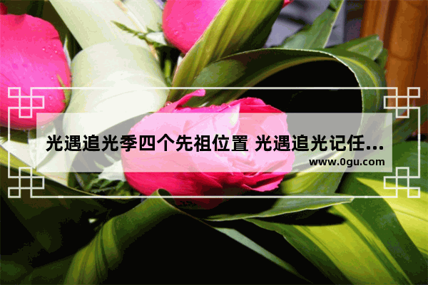 光遇追光季四个先祖位置 光遇追光记任务攻略