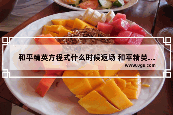 和平精英方程式什么时候返场 和平精英红色方程式多少钱