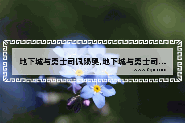 地下城与勇士司佩锡奥,地下城与勇士司佩锡奥