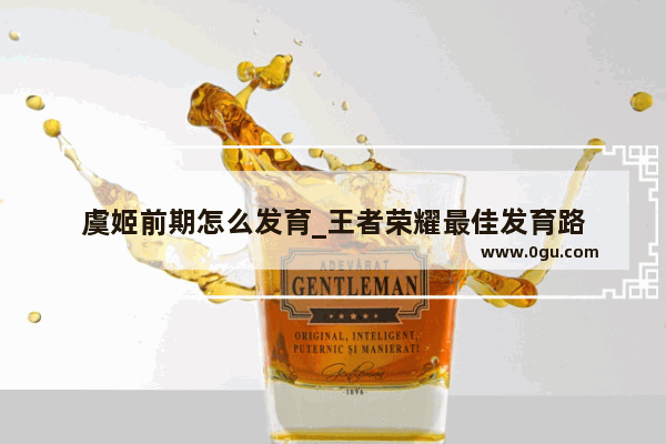 虞姬前期怎么发育_王者荣耀最佳发育路