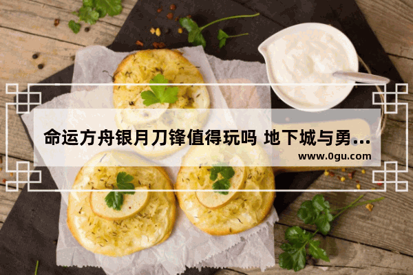 命运方舟银月刀锋值得玩吗 地下城与勇士刀锋对决手游