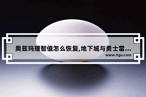 奥兹玛理智值怎么恢复,地下城与勇士雷德梅恩
