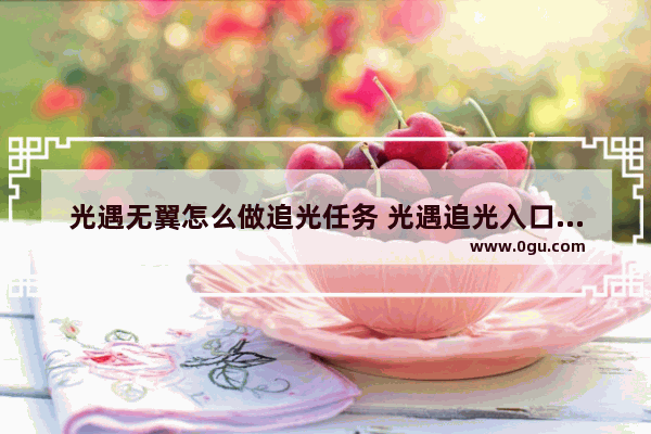光遇无翼怎么做追光任务 光遇追光入口在哪里
