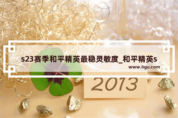 s23赛季和平精英最稳灵敏度_和平精英s30赛季的灵敏度设置最稳